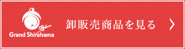 卸販売商品を見る