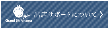 出店サポートについて